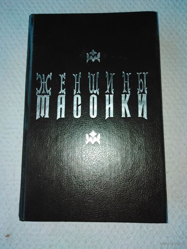 Женщины масонки 1993 год