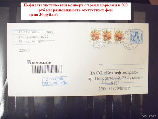 Беларусь конверт с 3-мя марками 500 рублей без фона редкость флора цветы