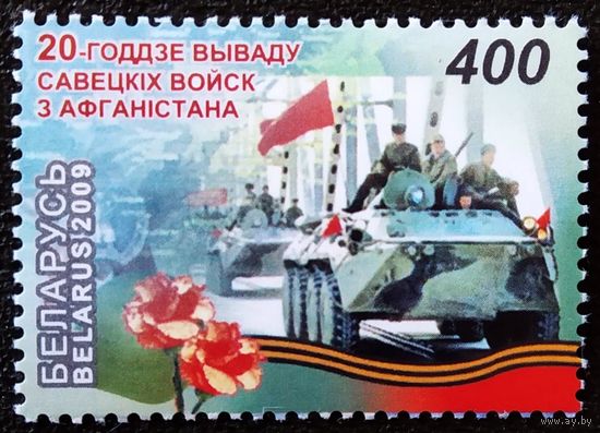 Марка Беларусь 2009 год 20-летие вывода советских войск