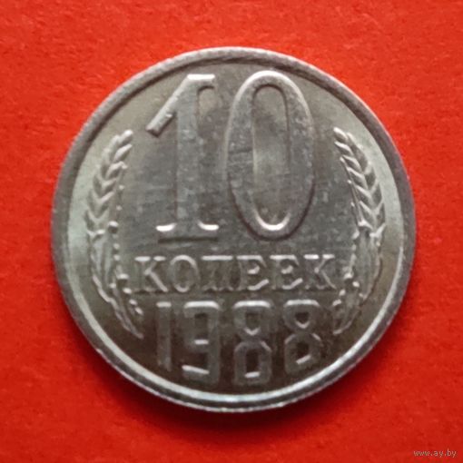 10 копеек 1988 года.