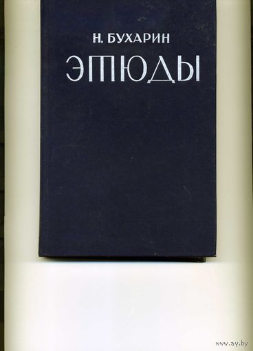Этюды Бухарин Н.И.