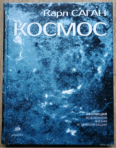 Карл Саган "Космос: Эволюция Вселенной, жизни и цивилизации"