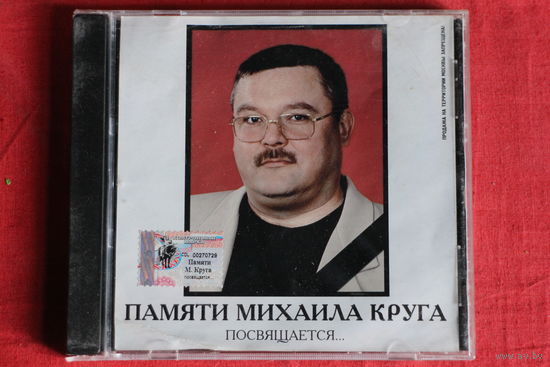Сборник - Памяти Михаила Круга (2002, CD)