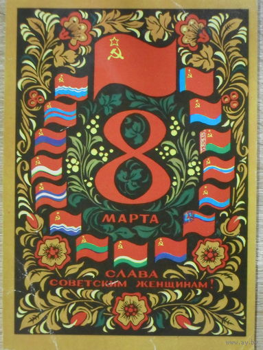 ПОДПИСАННАЯ ОТКРЫТКА СССР. "8 МАРТА СЛАВА СОВЕТСКИМ ЖЕНЩИНАМ." ХУД. Ю. АРЦИМЕНЕВ. 1972 год.