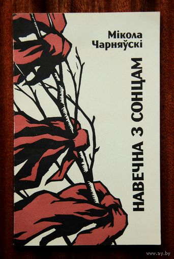 Мікола Чарняўскі "Навечна з сонцам"