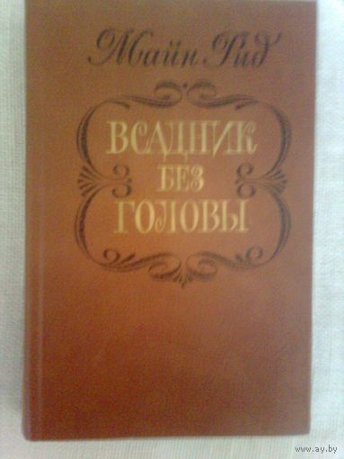 Майн Рид Всадник без головы