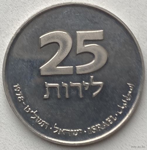 Израиль 25 лир 1978 г. Ханука. Лампа из Франции