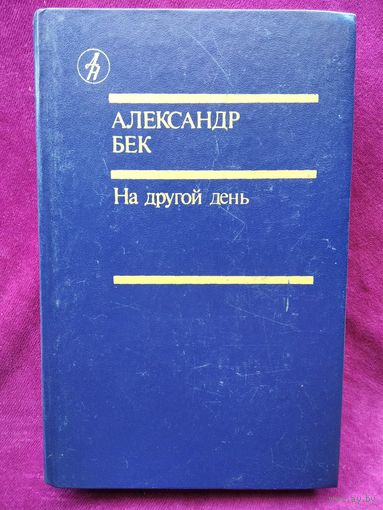 Александр Бек На другой день