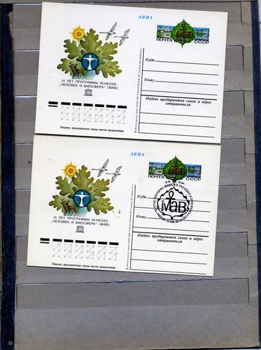 Открытка, Почтовая карточка, 1981, Заг. 98,   10 лет программе ЮНЕСКО, 2 шт  чистая и СГ