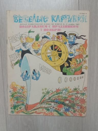 Веселые картинки 10.11-1985 Детский юмористический Журнал
