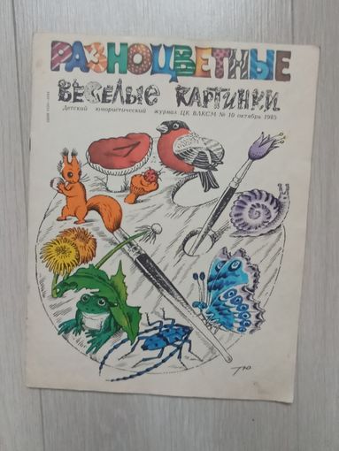 Веселые картинки 10-1985 Детский юмористический Журнал
