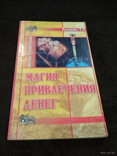 Магия привлечения денег