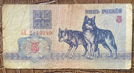Банкнота 5 рублей 1992 год. РБ.