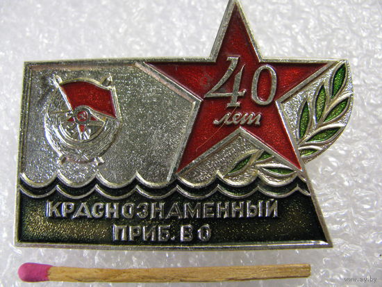 Значок. Краснознамённый Прибалтийский ВО. 40 лет.