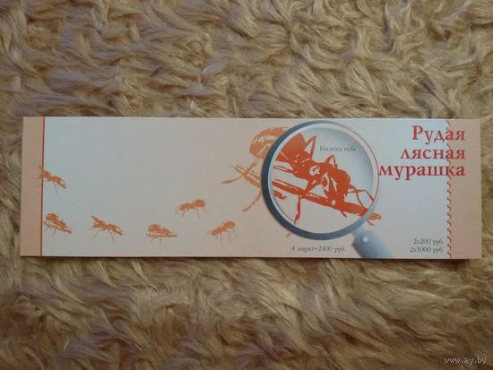 Беларусь. Муравей. 2002. Буклет.