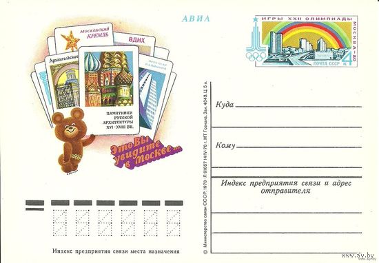 ПК с ОМ 1978 СССР Олимпиада 80 Мишка Русская архитектура Спорт