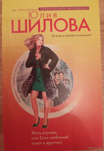 Жить втроем, или если любимый ушел к другому. Шилова Ю.В.