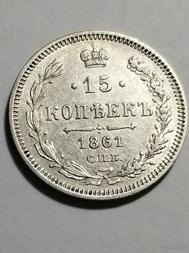 15 копеек 1861 ФБ
