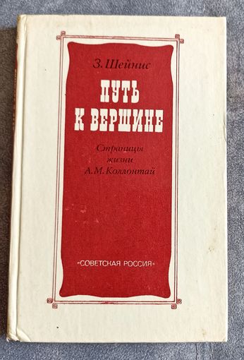 З.Шейнис Путь к вершине