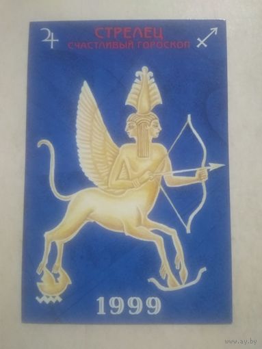 Карманный календарик. Знаки зодиака. Стрелец. 1999 год