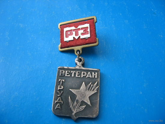 Ветеран ртз(тяжелый)