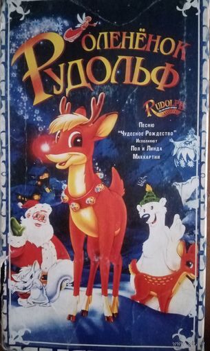 Олененок Рудольф (мультфильм, 1998) VHS