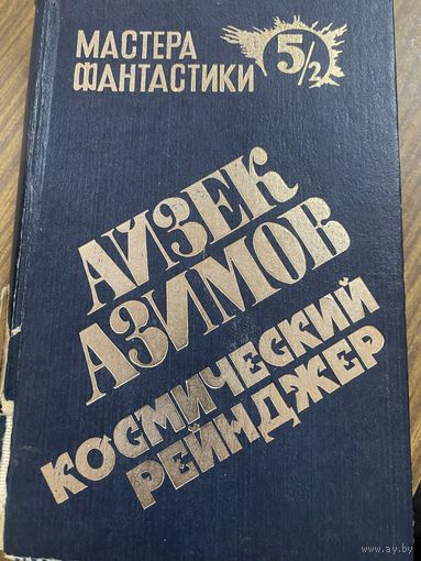 Мастера фантастики.Айзек Азимов