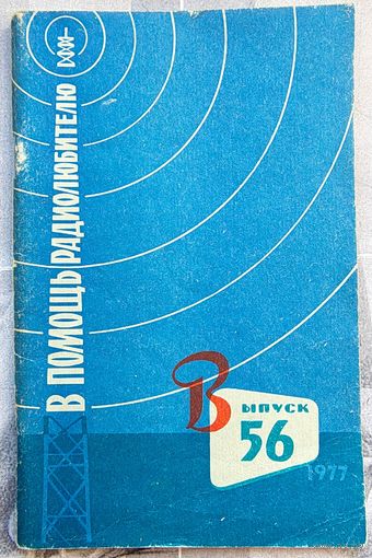В помощь радиолюбителю. Выпуск 56