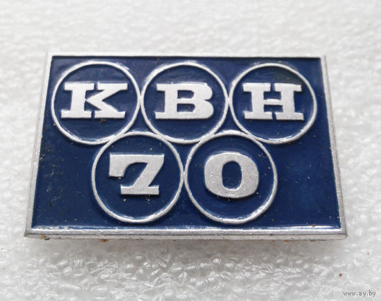 КВН 70. Клуб Веселых и Находчивых 1970 год #0486-OP11