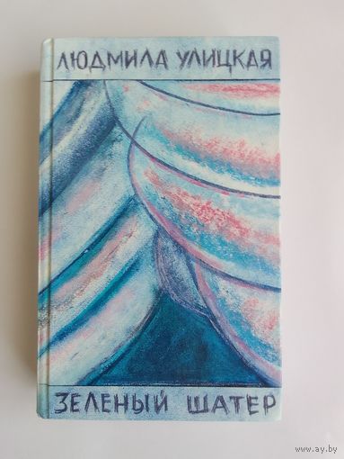 Людмила Улицкая. Зеленый шатер