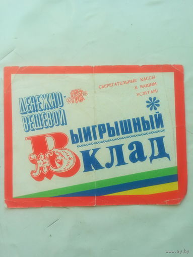 Листовка. Денежно-вещевой выигрышный вклад. СССР