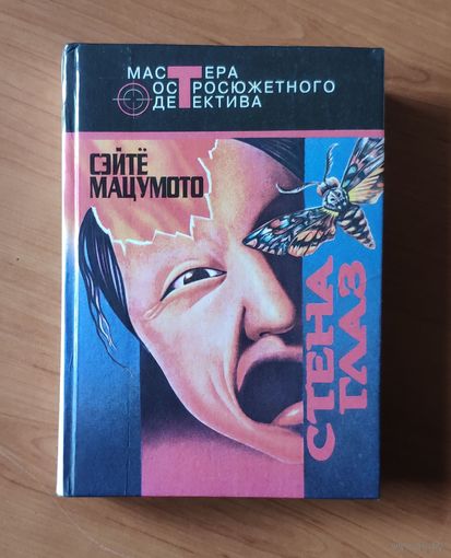 Сэйте Мацумото Стена глаз. Земля-пустыня. Флаг в тумане Серия: Мастера остросюжетного детектива