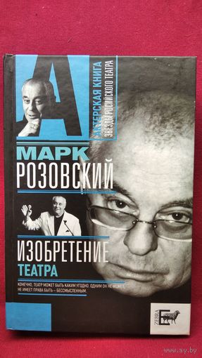 Марк Розовский. Изобретение театра // Серия: Актерская книга