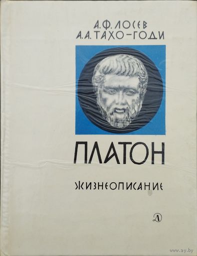 А. Ф. Лосев, А. А. Тахо-Годи "Платон. Жизнеописание"