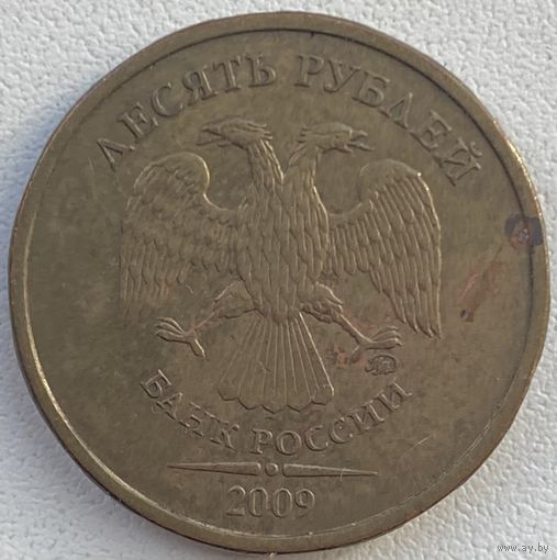 Россия 10 рублей 2009 г. ММД