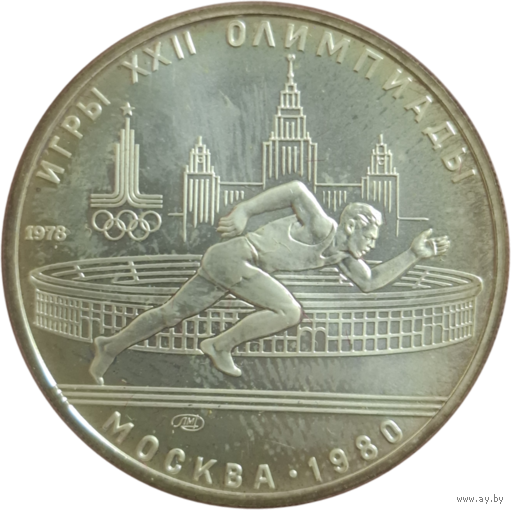 5 рублей 1978 Бег ЛМД АЦ