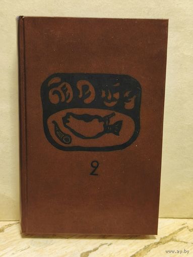 Искандер Ф. - Сандро из Чегема (Том 2)