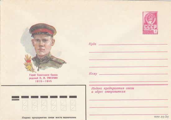 СССР 1982 МХК Герой Советского Союза Ригачин (к3)