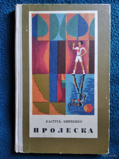 Кастусь Киреенко. Пролеска.  1970 год