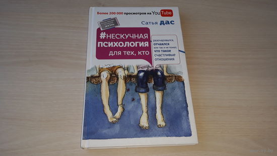 Нескучная психология - Сатья Дас - Как создать счастливую семью, Этапы построения отношений, Как быть единственной и неповторимой для мужа, Как всегда оставаться счастливой женщиной и др.