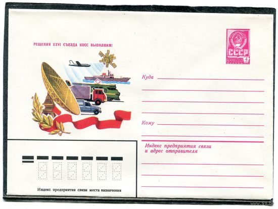 СССР 1981. ХМК. Конверт. Решения съезда в жизнь. Спутник