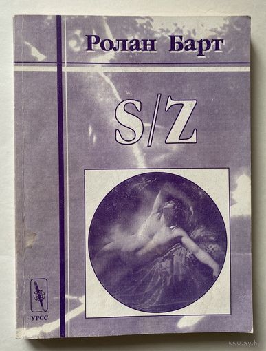 Барт Ролан. S/Z.   /М.: Эдиториал УРСС 2001г.