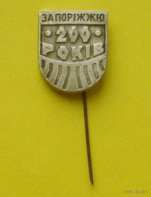 200 лет. Запорожье. Л-12.