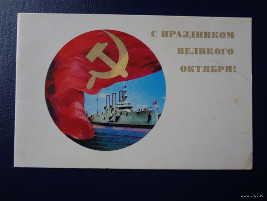 С праздником Великого Октября!  1971 г.  Крейсер Аврора, серп и молот.  двойная.