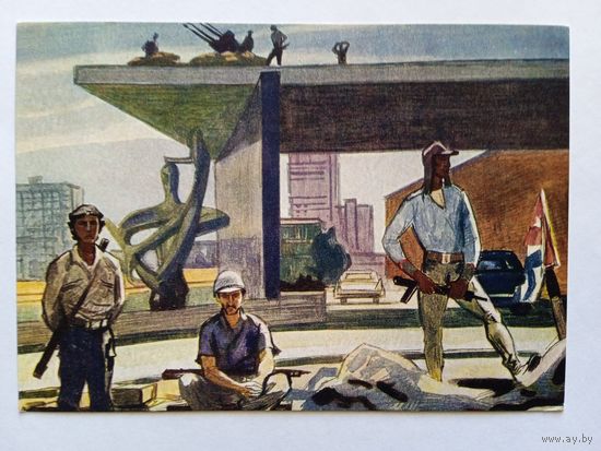1961. Иванов. Защитники Гаваны