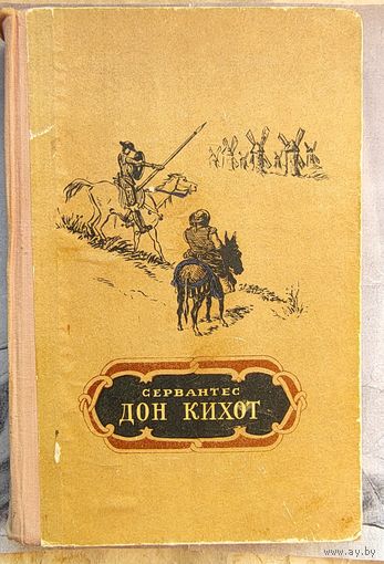 Хитроумный идальго Дон-Кихот Ламанчский. Сервантес. 1952 год