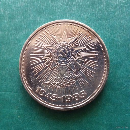 1 рубль 1985. Орден