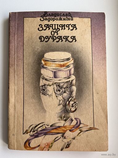 Владислав Задорожный Защита от дурака