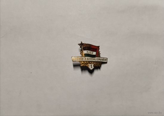 Венгерский коммунистический союз молодежи.