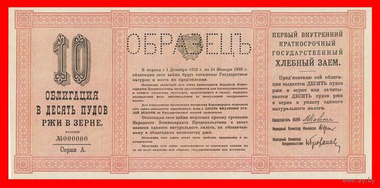 [КОПИЯ] Облигация в 10 пудов ржи в зерне 1922г. (Образец)